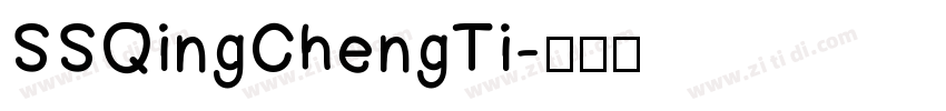 SSQingChengTi字体转换