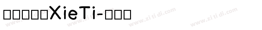 呆萌手写体XieTi字体转换
