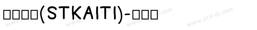 斯特凯蒂(STKAITI)字体转换