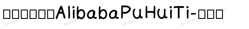 阿里巴巴字体AlibabaPuHuiTi字体转换