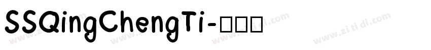 SSQingChengTi字体转换