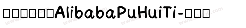 阿里巴巴字体AlibabaPuHuiTi字体转换