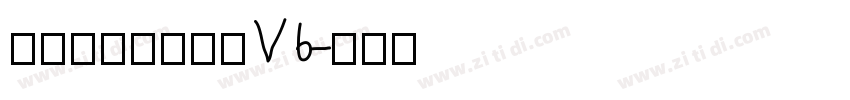 玉葱楷書激無料版V6字体转换
