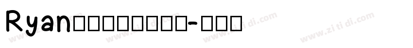 Ryanの阿里媽媽方圓體字体转换