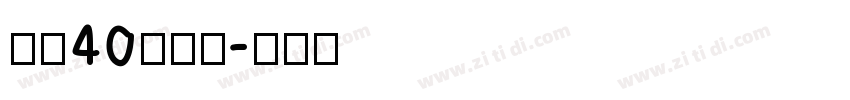 期待40歲之約字体转换