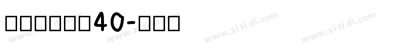 美字社颜黑体40字体转换
