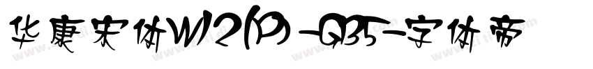 華康宋體W12(P)-GB5字体转换