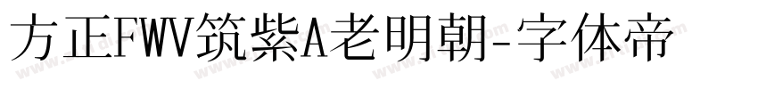 方正FWV筑紫A老明朝字体转换