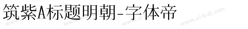 筑紫A标题明朝字体转换