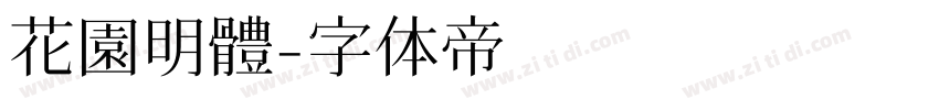 花園明體字体转换