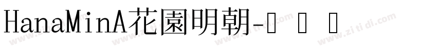 HanaMinA花園明朝字体转换