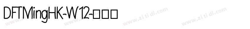 DFTMingHK-W12字体转换