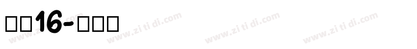 坊宋16字体转换