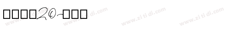 江西拙楷20字体转换