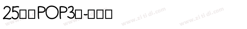 25华康POP3体字体转换