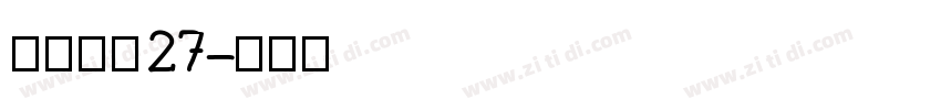 梦缘黑体27字体转换