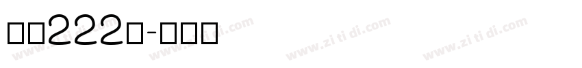 字魂222号字体转换
