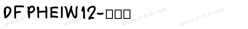 DFPHEIW12字体转换