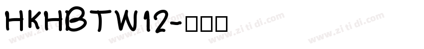 HKHBTW12字体转换