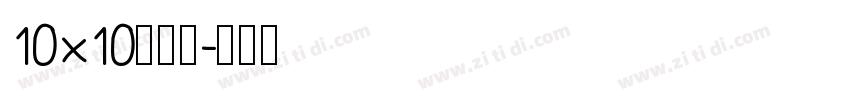 10×10点字体字体转换