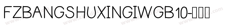 FZBANGSHUXINGIWGB10字体转换