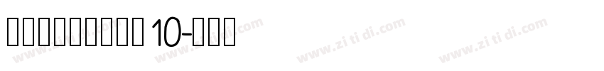 海派腔调艺术粗黑简10字体转换