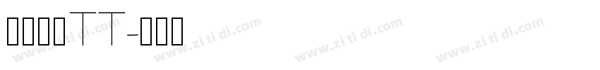 微软雅黑TT字体转换
