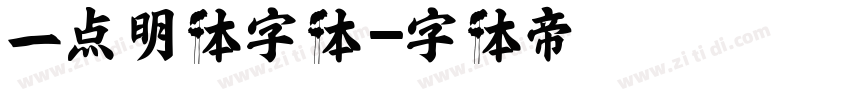 一点明体字体字体转换