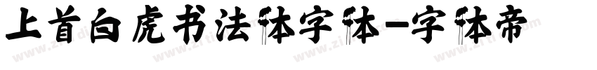 上首白虎书法体字体字体转换