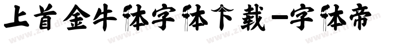 上首金牛体字体下载字体转换