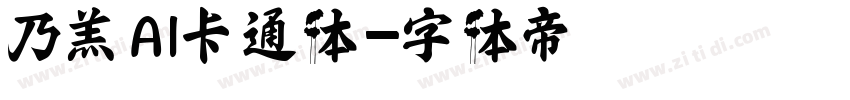 乃羔AI卡通体字体转换