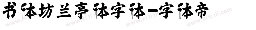 书体坊兰亭体字体字体转换