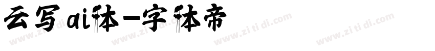 云写ai体字体转换