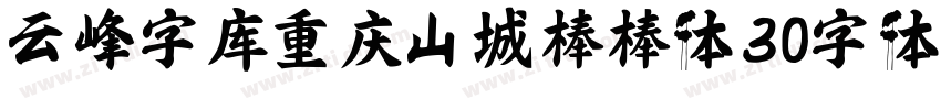 云峰字库重庆山城棒棒体30字体字体转换