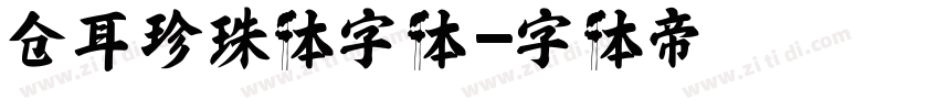 仓耳珍珠体字体字体转换