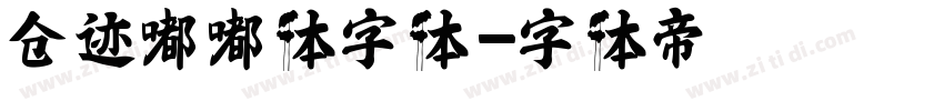 仓迹嘟嘟体字体字体转换