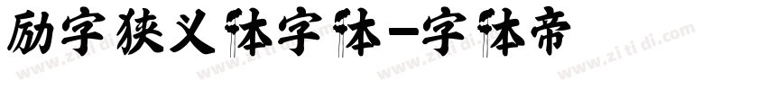 励字狭义体字体字体转换