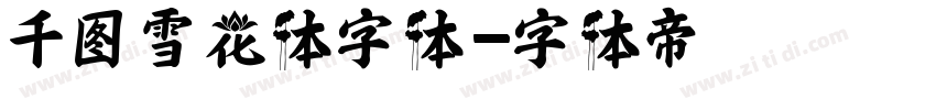 千图雪花体字体字体转换