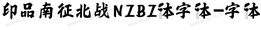 印品南征北战NZBZ体字体字体转换