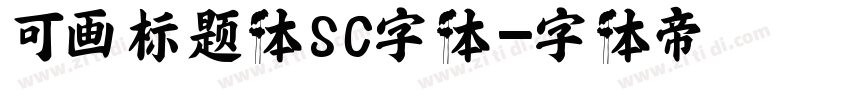 可画标题体SC字体字体转换
