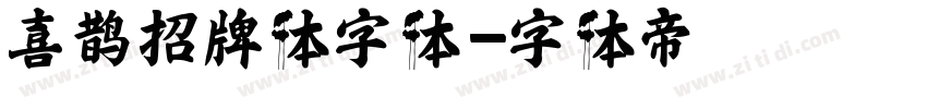 喜鹊招牌体字体字体转换