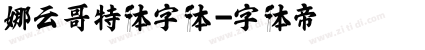 娜云哥特体字体字体转换