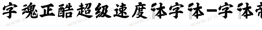 字魂正酷超级速度体字体字体转换