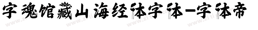 字魂馆藏山海经体字体字体转换