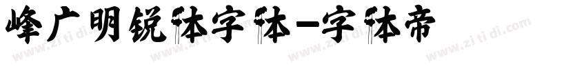峰广明锐体字体字体转换