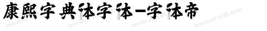 康熙字典体字体字体转换