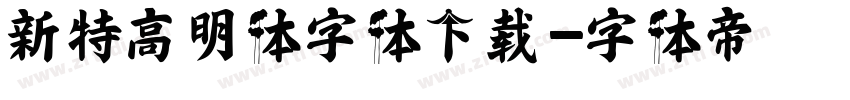 新特高明体字体下载字体转换