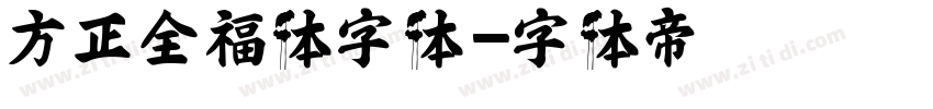 方正全福体字体字体转换