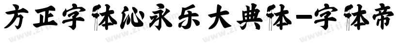 方正字体沁永乐大典体字体转换
