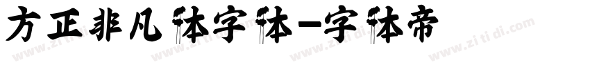 方正非凡体字体字体转换